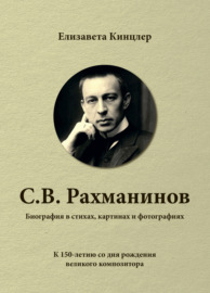 Сергей Васильевич Рахманинов (1873-1943). Биография в стихах, картинах и фотографиях