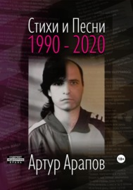 Стихи и песни 1990 – 2020