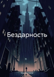 Бездарность