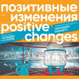 Позитивные изменения. Тематический выпуск «Экономика будущего» (2023). Positive changes. Special issue «The economy of the future» (2023)