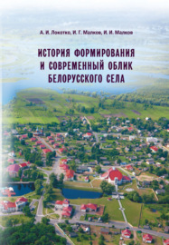 История формирования и современный облик белорусского села