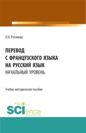 Перевод с французского языка на русский язык.Начальный уровень. (Бакалавриат, Магистратура). Учебно-методическое пособие.