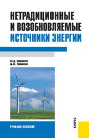 Нетрадиционные и возобновляемые источники энергии. (Бакалавриат). Учебное пособие.