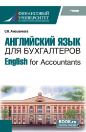 Английский язык для бухгалтеров English for Accountants. (Бакалавриат). Учебник.