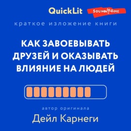 Краткое изложение книги «Как завоевывать друзей и оказывать влияние на людей». Автор оригинала – Дейл Карнеги