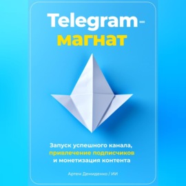 Telegram-магнат: Запуск успешного канала, привлечение подписчиков и монетизация контента