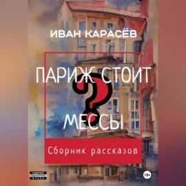 Париж стоит мессы? Сборник рассказов