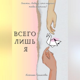 Всего лишь я