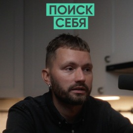 114 – Поиск себя (Кирилл Трифонов \/ ХЛЕБ)