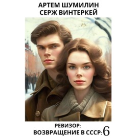 Ревизор: возвращение в СССР 6