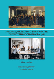 Законодательство о банкротстве: преемственность и новации: монография