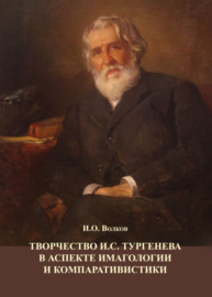 Творчество И.С. Тургенева в аспекте имагологии и компаративистики