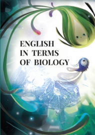 English in terms of biology. Учебно‐методическое пособие