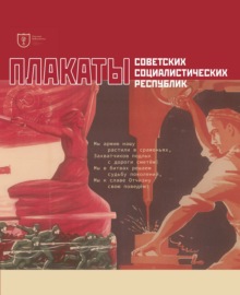 Плакаты советских социалистических республик. Каталог-альбом