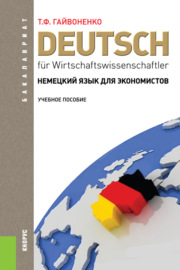Немецкий язык для экономистов. (Бакалавриат). Учебное пособие.