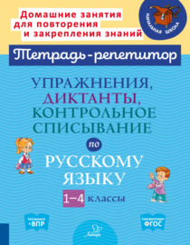 Упражнения, диктанты, контрольное списывание по русскому языку. 1-4 классы