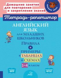 Английский язык для младших школьников. Правила и примеры в таблицах и схемах. 1-4 классы