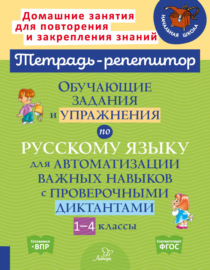 Обучающие задания и упражнения по русскому языку для автоматизации важных навыков с проверочными диктантами. 1-4 классы