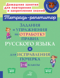 Задания и упражнения на отработку правил русского языка и для исправления почерка. 1-4 классы