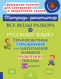 Все виды разбора по русскому языку. Тренировочные упражнения для закрепления навыков грамотного письма. 1-4 классы