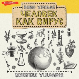 Homo Viridae: человек как вирус