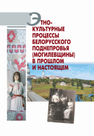 Этнокультурные процессы Белорусского Поднепровья (Могилевщины) в прошлом и настоящем