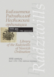 Библиотека Радзивиллов Несвижской ординации. XVIII век (доописание). Книга 1 (1701-1750)