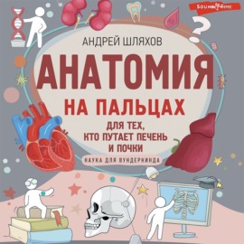 Анатомия на пальцах. Для детей и родителей, которые хотят объяснять детям