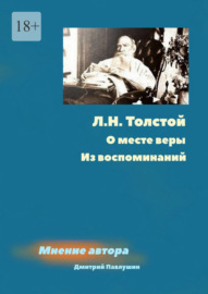 Л. Н. Толстой. О месте веры. Из воспоминаний
