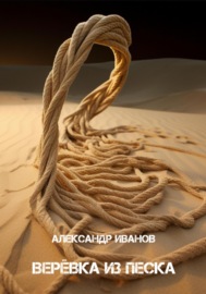 Верёвка из песка
