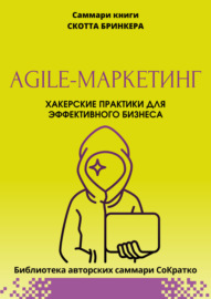 Саммари книги Скотта Бринкера «Agile-маркетинг. Хакерские практики для эффективного бизнеса»