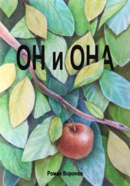 Он и она