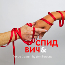 ВИЧ & СПИД