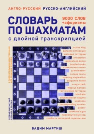 Англо-русский русско-английский словарь по шахматам