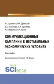 Коммуникационные кампании в нестабильных экономических условиях. (Аспирантура, Бакалавриат, Магистратура). Монография.