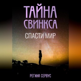 Тайна Свинкса. Спасти мир