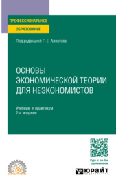 Основы экономической теории для неэкономистов 2-е изд., пер. и доп. Учебник и практикум для СПО