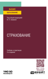 Страхование 4-е изд., пер. и доп. Учебник и практикум для вузов