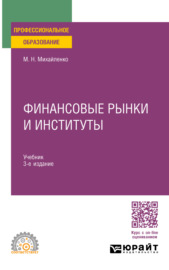 Финансовые рынки и институты 2-е изд., пер. и доп. Учебник и практикум для СПО