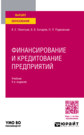 Финансирование и кредитование предприятий 4-е изд., пер. и доп. Учебник для вузов