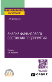 Анализ финансового состояния предприятия 3-е изд., пер. и доп. Учебник для СПО