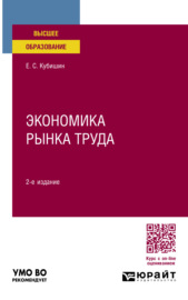 Экономика рынка труда 2-е изд., пер. и доп. Учебное пособие для вузов