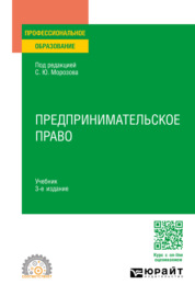 Предпринимательское право 3-е изд., пер. и доп. Учебник для СПО