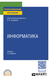 Информатика 4-е изд., пер. и доп. Учебник для СПО