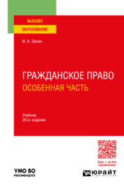 Гражданское право. Особенная часть 20-е изд., пер. и доп. Учебник для вузов