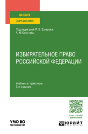 Избирательное право Российской Федерации 5-е изд., пер. и доп. Учебник и практикум для вузов