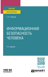 Информационная безопасность человека 3-е изд., пер. и доп. Учебное пособие для вузов