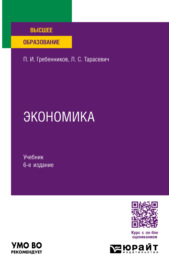 Экономика 6-е изд., пер. и доп. Учебник для вузов