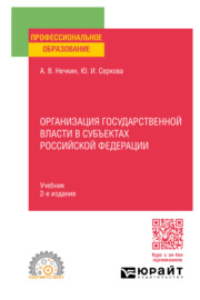 Организация государственной власти в субъектах Российской Федерации 2-е изд., пер. и доп. Учебник для СПО