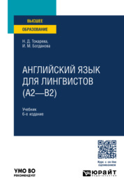 Английский язык для лингвистов (A2—B2) 6-е изд., пер. и доп. Учебник для вузов